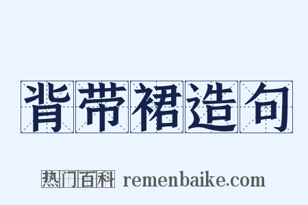 背带裙造句是什么意思的图片